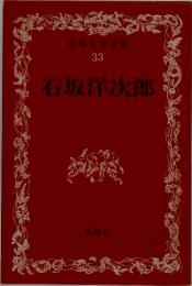 日本文学全集 33 石坂洋次郎