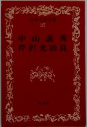 日本文学全集 37　中山義秀　芹沢光治良