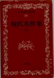 日本文学全集50 　現代名作集　下