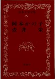 日本文学全集 27 岡本かの子 壺井栄