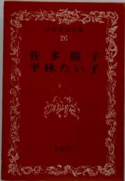 日本文学全集　26　佐多稲子　平林たい子