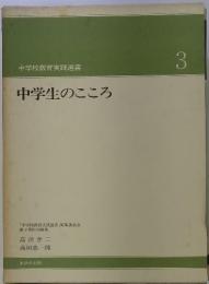 中学校教育実践選書 中学生のこころ3