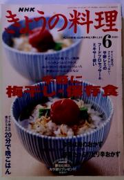 NHKきょうの料理　2003-6