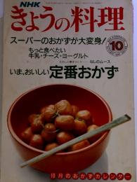 NHK きょうの料理　1990-10　スーパーのおかずが大変身!