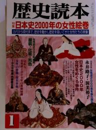 歴史読本　日本史2000年の女性絵巻