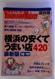 横浜フォーカー　Yokohama　Walker 横浜の安くてうまい店 420