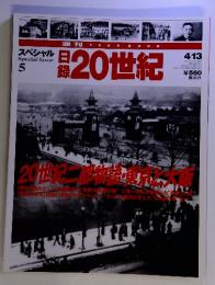 週刊　日録20世紀　Special Issue　５　4/13