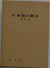 日本語の歴史改訂版