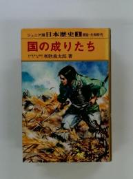 ジュニア版 日本歴史 1 原始・大和時代 国の成りたち