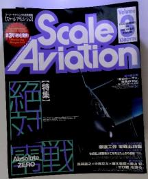 Scale Aviation 3 アーマーモデリング8月号別冊 【スケールアヴィエーション】