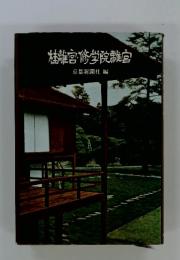 桂宮・修学院離宮