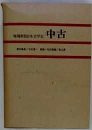 中古　増補新版日本文学史