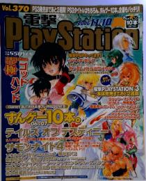 ゲーム雑誌　電撃PlayStation vol.370　 2006 11/10