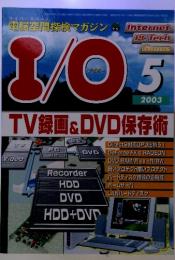 アイオー　2003年5月号 TV録画＆DVD保存術