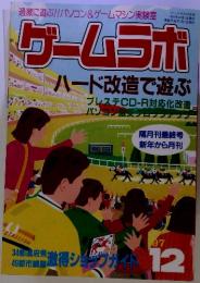 過激に遊ぶ!! パソコン&ゲームマシン実験室 ゲームラボ　ハード改造で遊ぶ