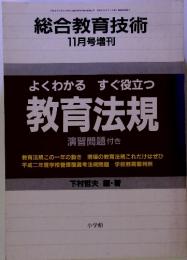 総合教育技術 11月号増刊 よくわかるすぐ役立つ 教育法規