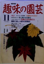 NHK　趣味の園芸 11月　