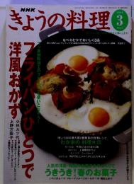 NHKきょうの料理 2004年　3月