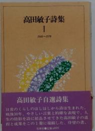 高田敏子詩集　I　1946～1978
