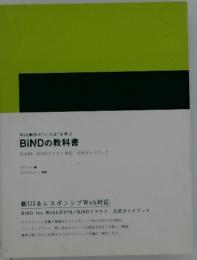 BiND の教科書 BiND8 BiNDクラウド対応 公式ガイドブック