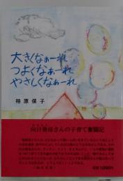 大きくなぁーれ　 つよくなぁーれ　やさしくなぁーれ