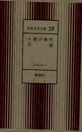 世界文学全集29人間の条件王道