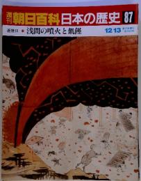週刊朝日百科日本の歴史87 　近世2-10 浅間の噴火と飢饉