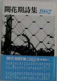 開花期詩集　1982