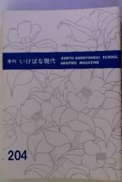 季刊いけばな現代　KORYU-SHOHTOHKAI SCHOOL GRAPHIC MAGAZINE　２０４号