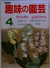 NHK 趣味の園芸  昭和61年4月1日発行