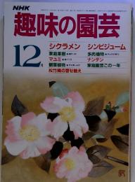 NHK趣味の園芸 12月　(昭和60年12月1日発行)