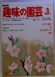NHK趣味の園芸 3月　（昭和54年3月1日発行）