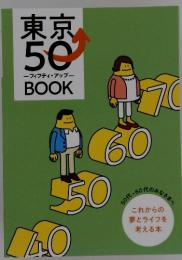 東京50　ーフィフティ・アップーBOOK