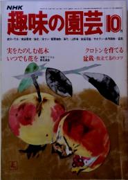 NHK　趣味の園芸 10　実をたのしむ花木 いつでも花を家庭でできる