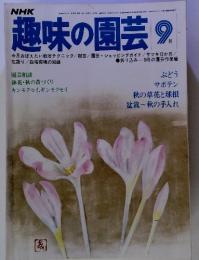 NHK 趣味の園芸　9月　（昭和53年9月1日発行）