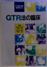 GTR法の臨床　日本歯科評論 臨時増刊 '93