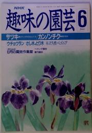 NHK 趣味の園芸 6 (昭和63年6月1日発行)