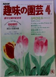 NHＫ　趣味の園芸　昭和58年4月　創刊10周年記念号