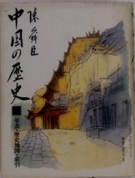 中国の歴史　年表・歴史地図・索引