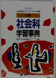 小学 社会科学習事典