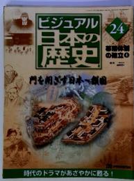 ビジュアル日本の歴史　24　週刊 2000年