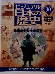 ビジュアル日本の歴史　30　幕体の確立 10　　2000年9月