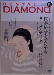 DENTAL DIAMOND (2017年10月1日発行 )