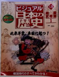 ビジュアル 日本の歴史 121