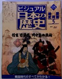 ビジュアル 日本の歴史 125