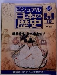 ビジュアル 日本の歴史  130　10月 