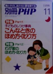 親と子のしあわせと夢を育てる　別冊PHP　11 