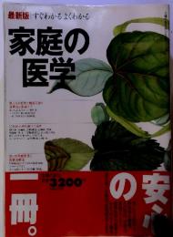 最新版 すぐわかるよくわかる 家庭の 医学