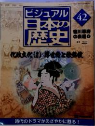 ビジュアル 日本の 歴史　42