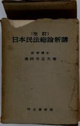 (改訂〕日本民法総論新講